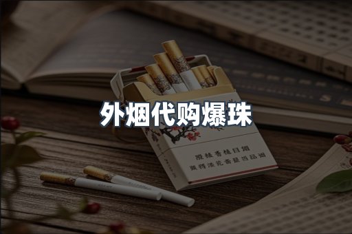 外烟代购爆珠